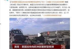 美媒爆料新型核弹视频,神秘武器引发全球关注