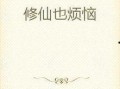 修仙吃瓜小说完整版免费阅读,吃瓜群众眼中的仙界传奇
