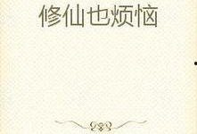 修仙吃瓜小说完整版免费阅读,吃瓜群众眼中的仙界传奇