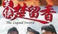 笑侠楚留香在线观看,江湖笑傲，风华绝代