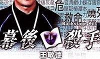幕后杀手最新爆料,揭秘真相背后的惊人内幕