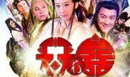 天天有喜在线观看全集,笑料百出，甜蜜满溢的奇幻爱情之旅