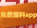 免费吃瓜爆料下载安装最新版本,一键下载安装最新版本，畅享无限乐趣！