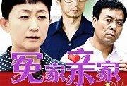 冤家亲家电视剧全集在线观看,笑料百出，情感纠葛，家庭大戏精彩纷呈