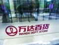万达最新爆料消息新闻,揭秘企业转型与未来发展动向
