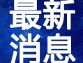 山大后卫爆料新闻视频最新,最新爆料视频背后的真相与内幕