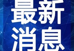 山大后卫爆料新闻视频最新,最新爆料视频背后的真相与内幕