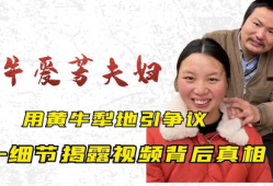 真实爆料牛爱芳细节视频