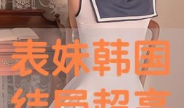 韩国表妹在线观看,浪漫邂逅，跨国情缘