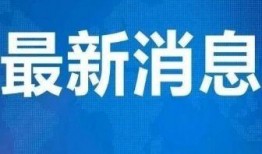 天津爆料最新消息新闻