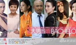 大男当婚 在线观看,揭秘都市单身男士的婚恋挑战