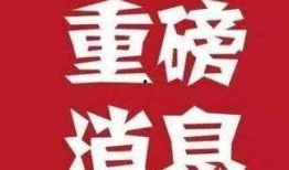 最新爆料大消息,最新爆料大消息震撼来袭！