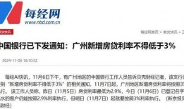 广州房贷最新爆料