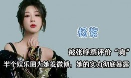 娱乐爆料杨紫张晚意,娱乐圈新CP引热议